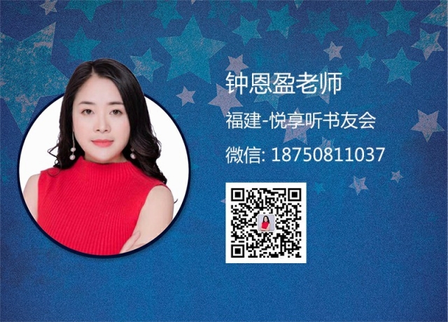 钟恩盈老师-福建悦享听书友会