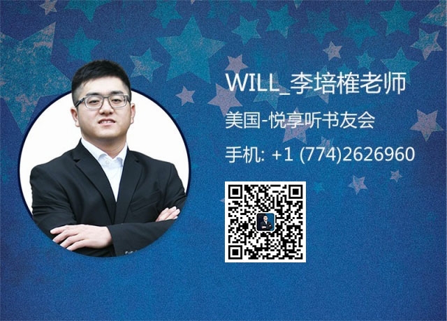 李培榷老师-美国悦享听书友会