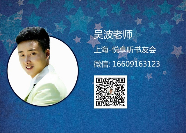 吴波老师-上海悦享听书友会