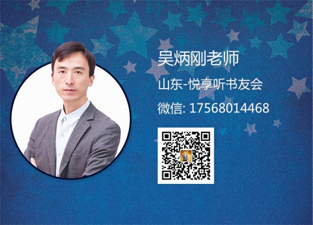 吴炳钢老师-山东悦享听书会