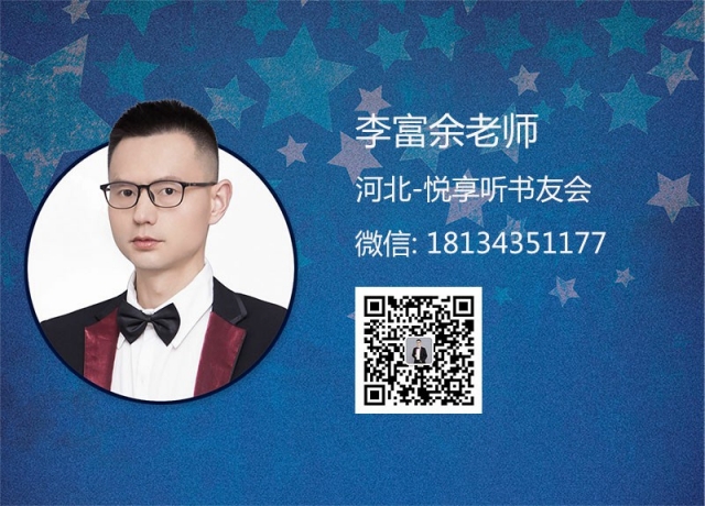 李富余老师-河北悦享听书友会
