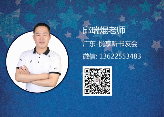 邱瑞焜老师-广东悦享听书友会