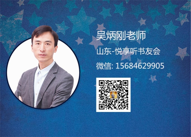 吴炳钢老师-山东悦享听书会