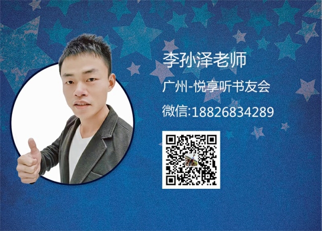 李孙泽老师-广东悦享听书友会