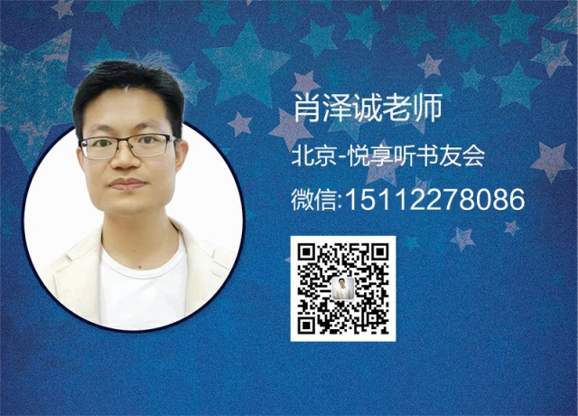 肖泽诚老师-北京悦享听书友会