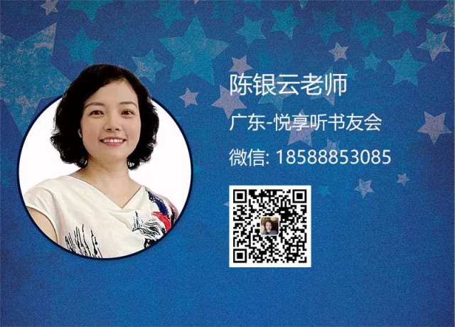 陈银云老师-广东悦享听书友会