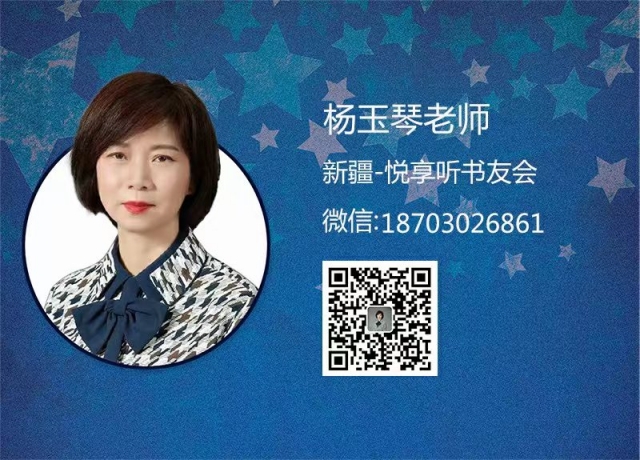 杨玉芹老师-新疆悦享听书友会