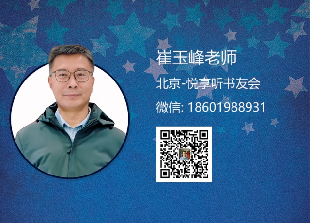 崔玉峰老师-北京悦享听书友会