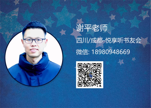 谢平老师-四川成都悦享听书友会