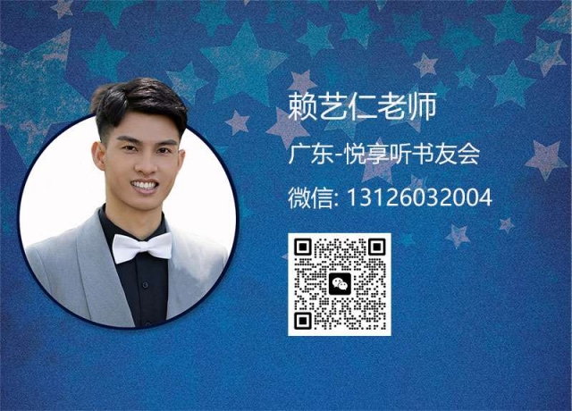 赖艺仁老师-广东悦享听书友会