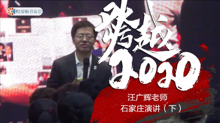 跨越2020《汪广辉老师石家庄演讲（下）》