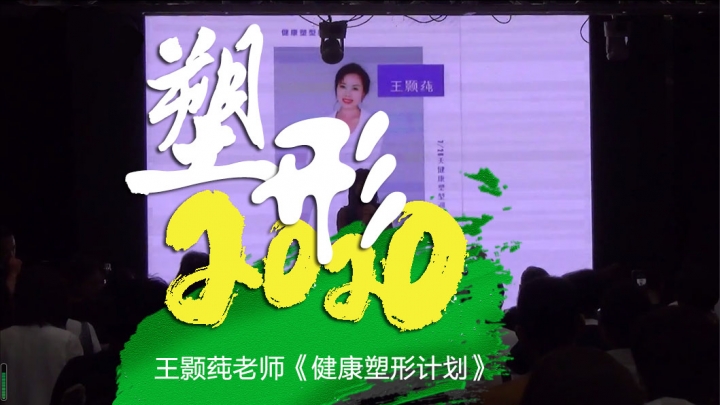 塑形2020《王颢莼-健康塑形计划》