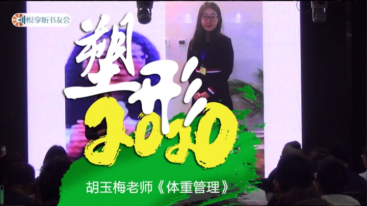 塑形2020《胡玉梅老师-体重管理》