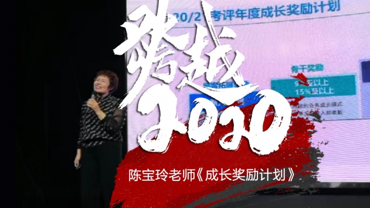 跨越2020《陈宝玲老师~成长奖励计划》