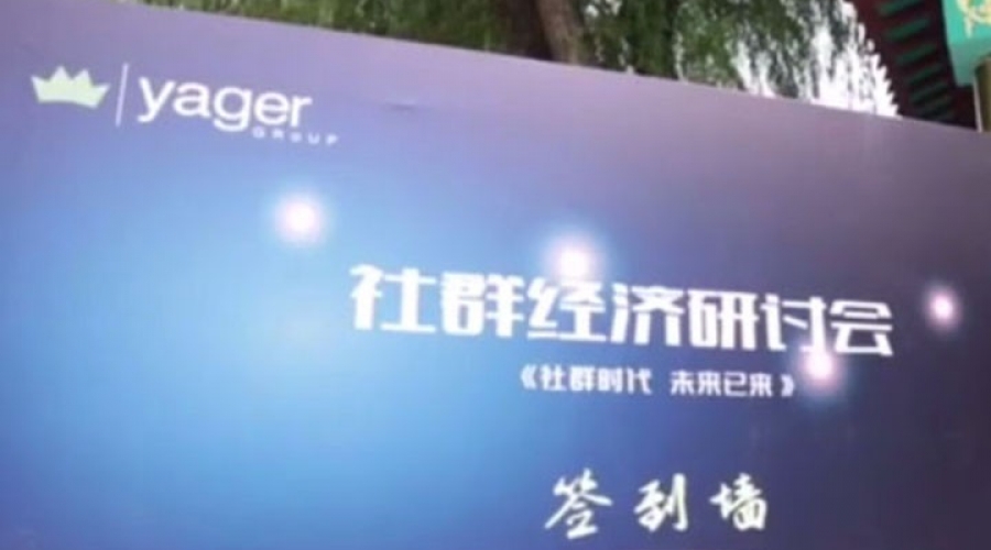 悦享听社群经济研讨会