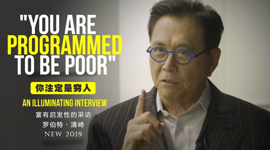 罗伯特▪清崎访谈《你注定是穷人》