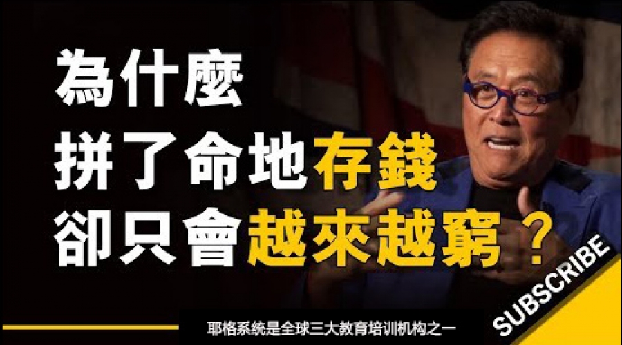 《为什么拼了命地存钱，却只会让你越来越穷？》耶格系统~罗伯特▪清崎