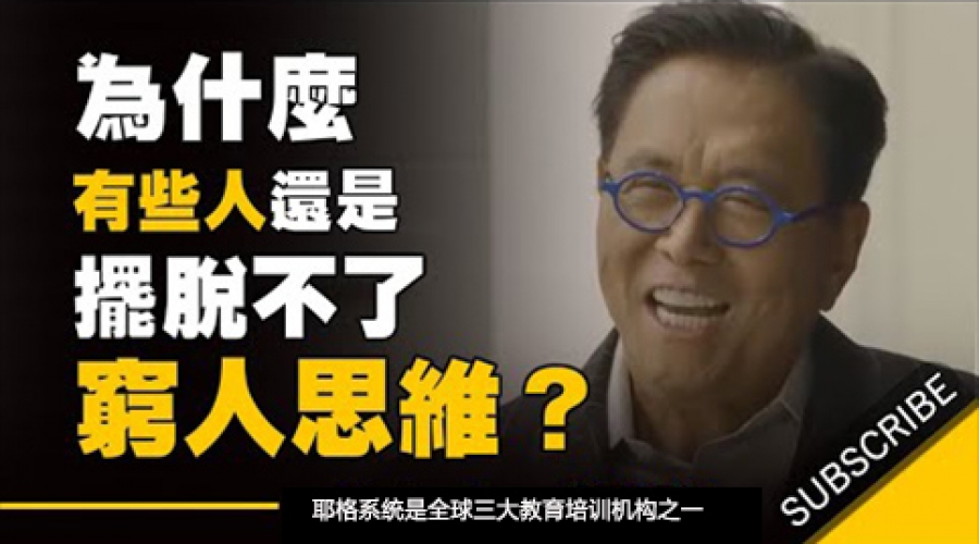 《富爸爸 - 为什么有些人还是摆脱不了穷人的思维》耶格系统~罗伯特▪清崎