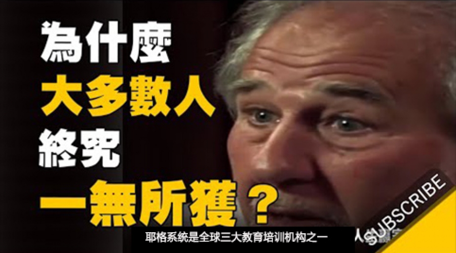 《为什么大多数人穷其一生，终究一无所获... 》耶格系统