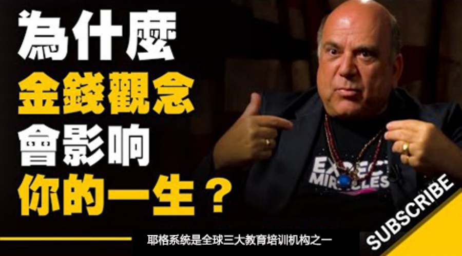 《这些金钱观念，会影响你的一生》耶格系统