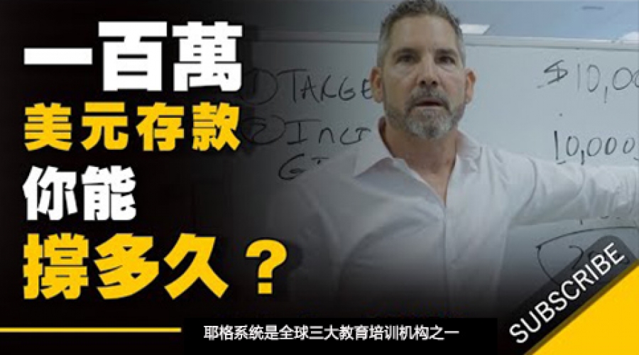 《一百万美元的存款，你能撑多久？（致富4个步骤）》耶格系统