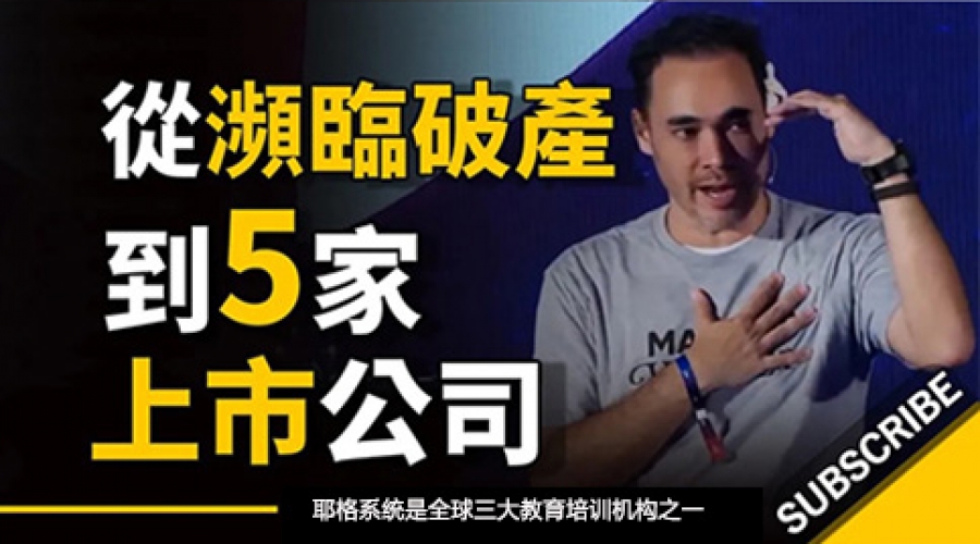 从濒临破产到5家上市公司（这是他背后的小习惯 ~ Patrick Grove）