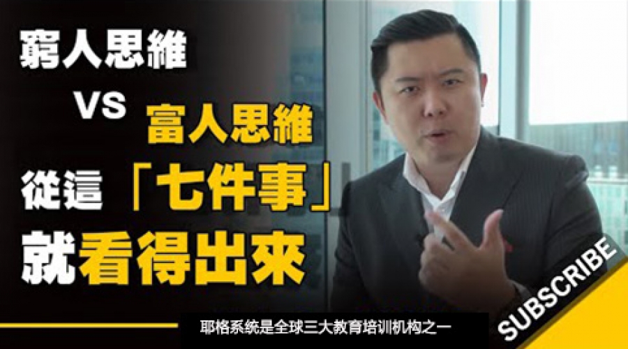 《富人思维 vs 穷人思维》耶格系统