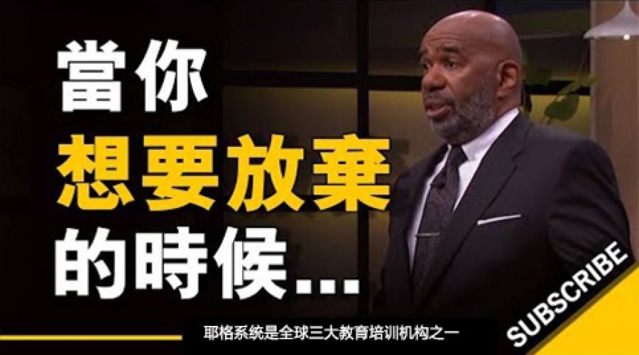 《当你想要放弃的时候... （我在车子里生活了3年，身上只有25美元》耶格系统