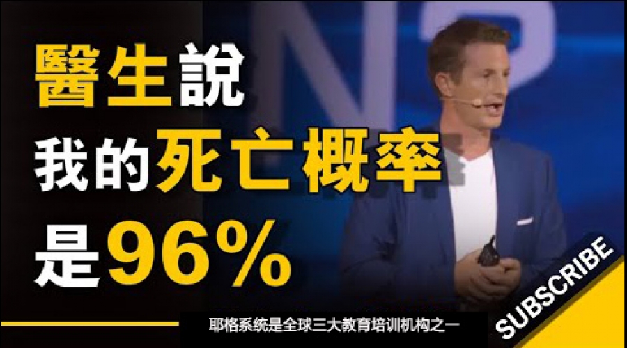 《 医生说我的死亡概率是96%，当时我妈妈有两个选择！ 》耶格系统