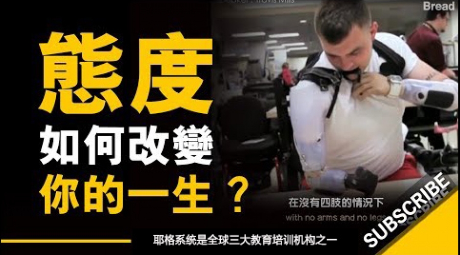 《态度如何改变你的一生？》耶格系统