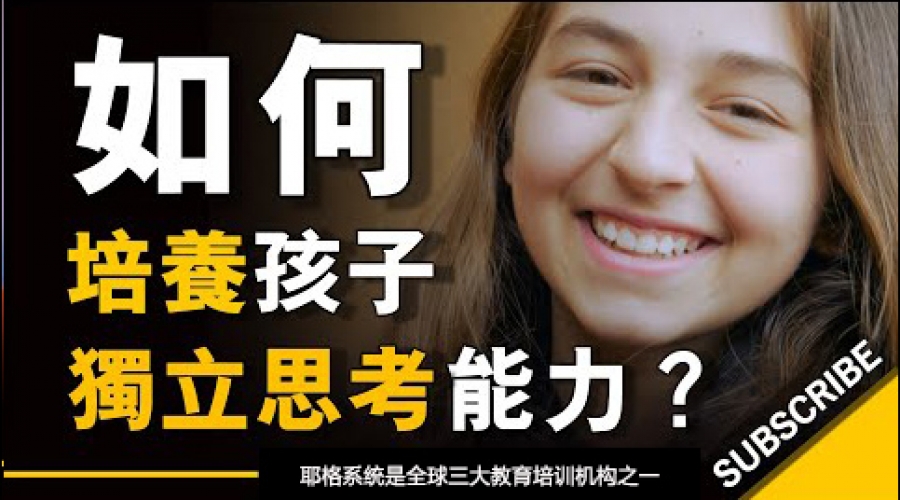 《如何培养孩子独立思考的能力？》耶格系统
