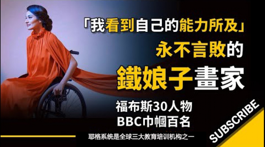 《他们看到我的能力不足，我却看到自己的能力所及》耶格系统