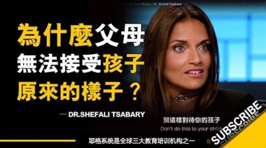 《为什么大多数父母无法接受孩子原来的样子？   》耶格系统