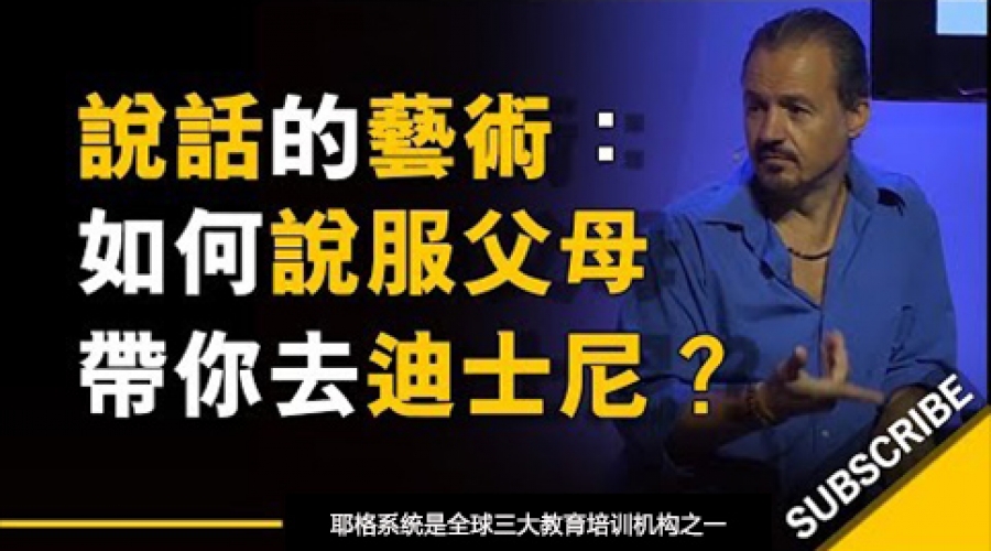 《说话的艺术 如何说服父母带你去迪斯尼乐园？》耶格系统