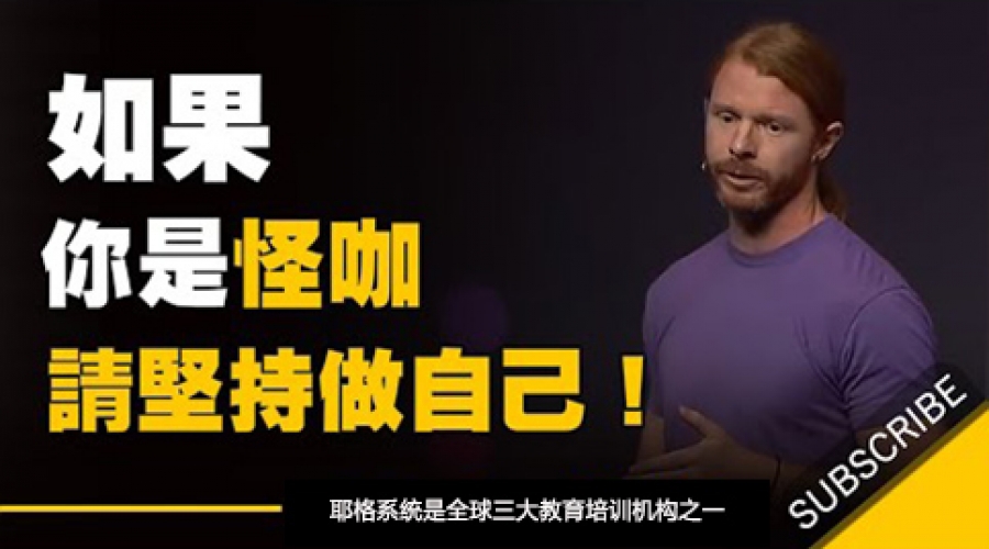 《如果你认为自己是个怪人，请你坚持下去》耶格系统