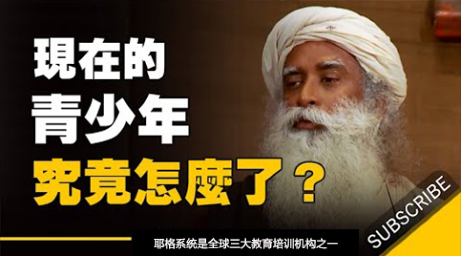 《现在的青少年究竟怎么了，家长在他们眼中是荒谬的？》耶格系统