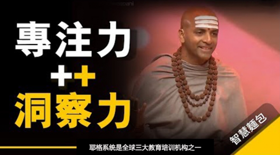 《练习专注力很简单，为什么大多数人却做不到？ 》耶格系统