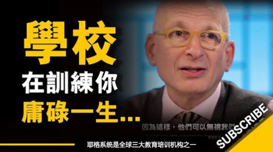 《为什么学校教育制度，会导致你庸碌一生？》耶格系统