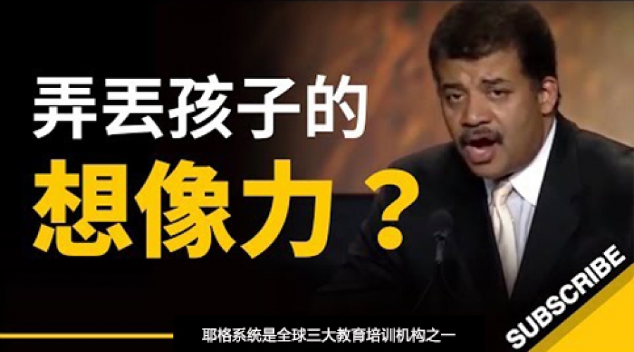 《孩子的想象力，是如何被弄丢的？》耶格系统