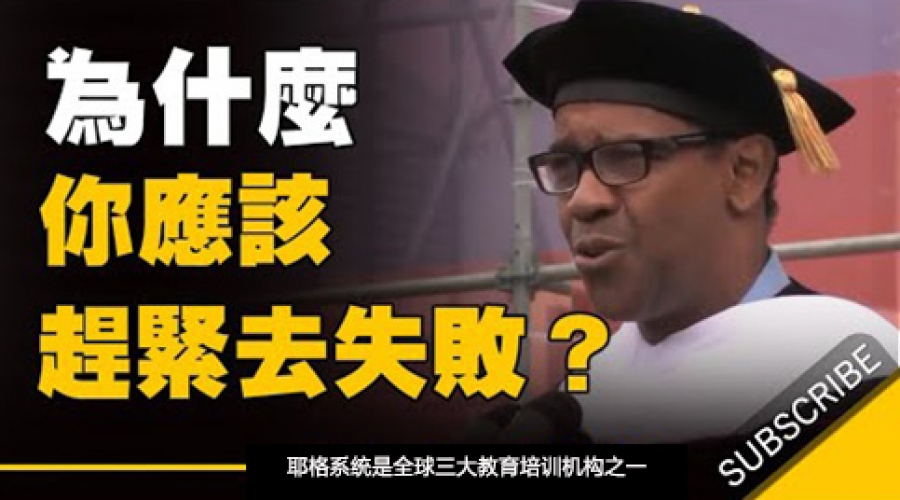 《为什么你应该赶紧去失败 给人生最好的建议》耶格系统