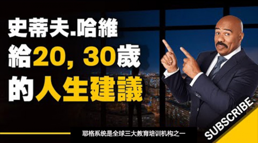 《给20, 30几岁人的建议，别重蹈我的覆辙！》耶格系统