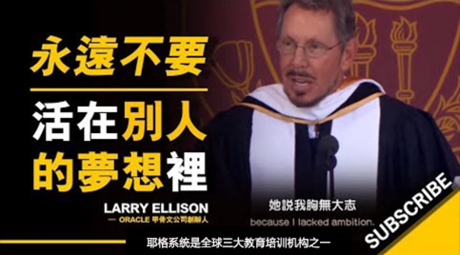 《永远不要活在别人的梦想里！》耶格系统