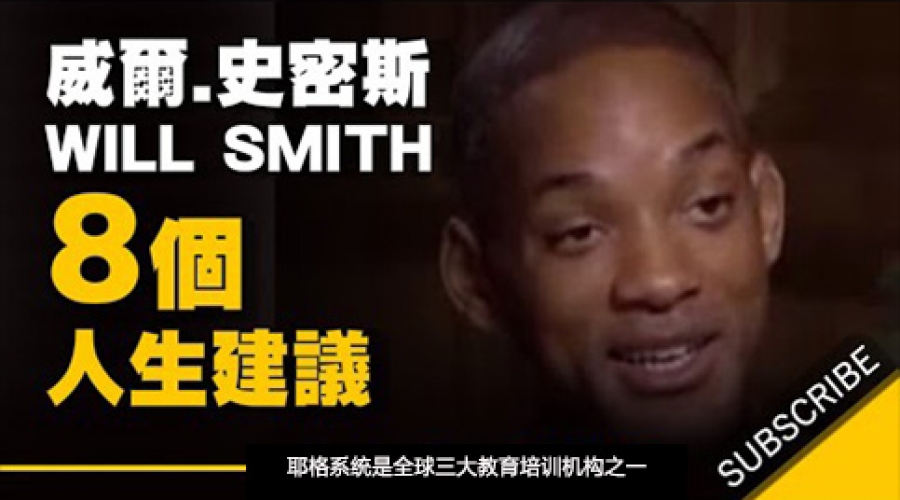 《 8 个最好的人生建议》耶格系统