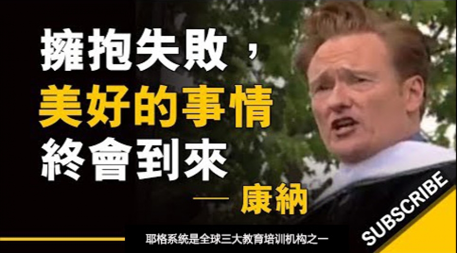 《当你拥抱失败，美好的事情终会到来》耶格系统