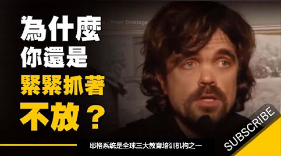 《为什么你明明讨厌这份工作  却还是紧紧抓着不放？》耶格系统