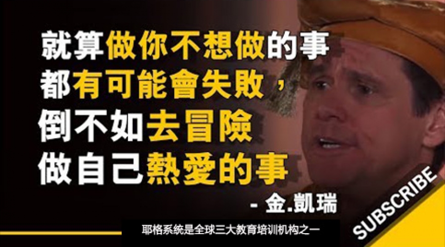 《就算做你不想做的事情，都有可能会失败，倒不如冒险去做自己热爱的事 》耶格系统