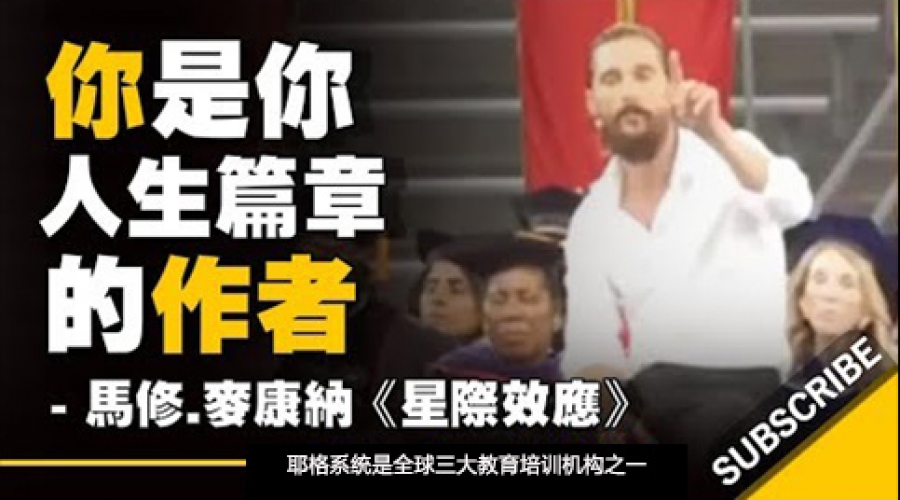 《你是你人生篇章的作者》耶格系统