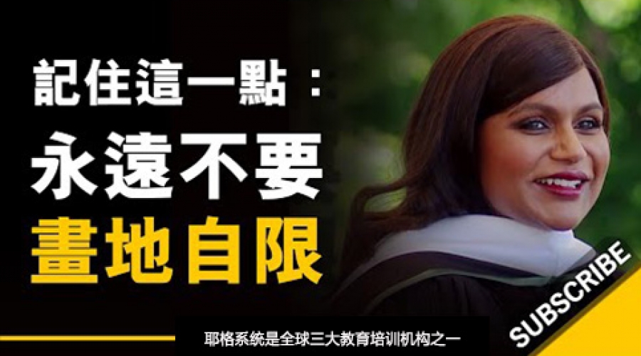 《当时我心想：凭什么我做不到？ 》耶格系统