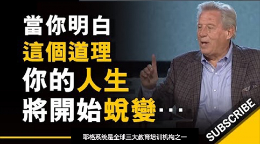 《当你明白这个道理，你的人生将开始蜕变》耶格系统