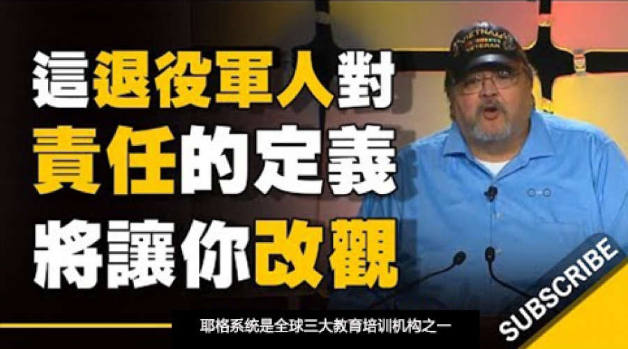 《他对「责任」的定义将让你彻底改观！》耶格系统